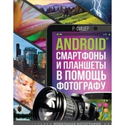 Android смартфоны и планшеты в помощь фотографу