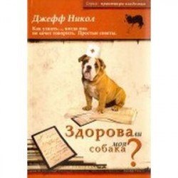 Здорова ли моя собака? Как узнать…, когда она не хочет говорить