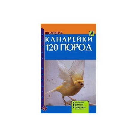 Канарейки. 120 пород. Содержание. Кормление. Разведение. Профилактика заболеваний