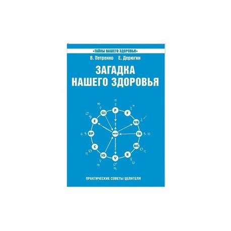 Загадка нашего здоровья. Биоэнергетика человека - космическая и земная. Книга 6