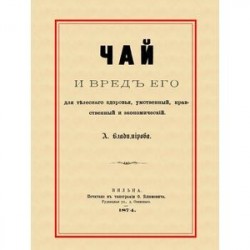 Чай и вред его для телесного здоровья, умственный, нравственный и экономический