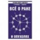 Все о раке и опухолях