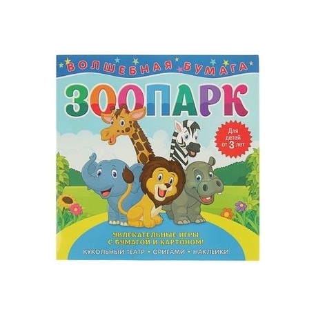 Волшебная бумага 'Зоопарк'