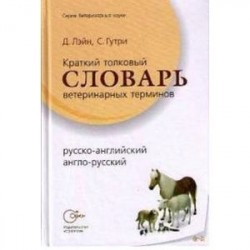 Краткий толковый словарь ветеринарных терминов, русско-английский, англо-русский