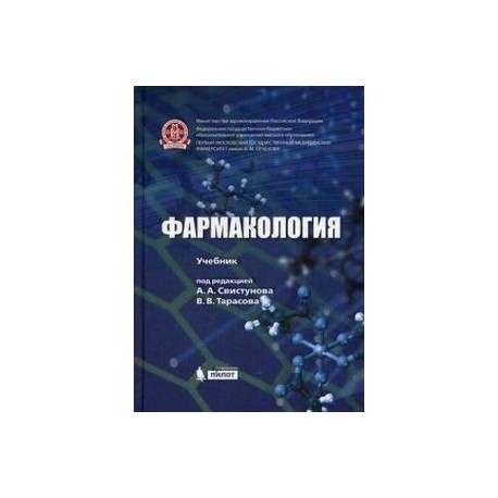 Фармакология. Учебник