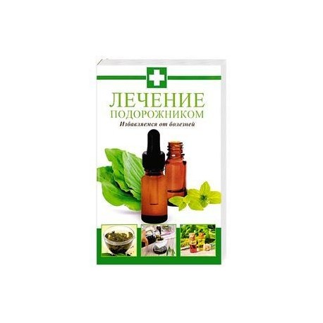 Лечение подорожником. Избавляемся от болезней