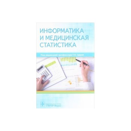 Информатика и медицинская статистика