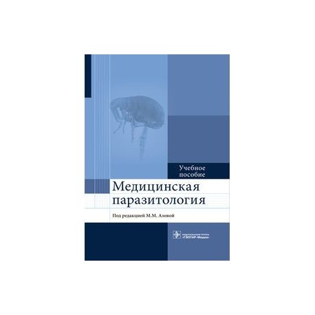 Медицинская паразитология. Учебное пособие