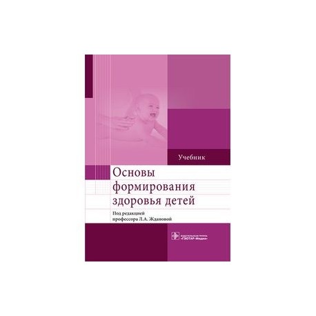 Основы формирования здоровья детей