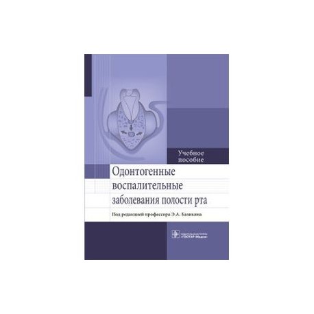Одонтогенные воспалительные заболевания полости рта. Учебное пособие