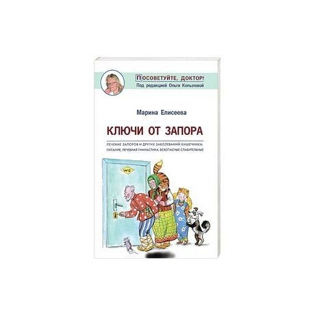 Ключи от запора. Лечение запоров и других заболеваний кишечника. Питание, лечебная гимнастика