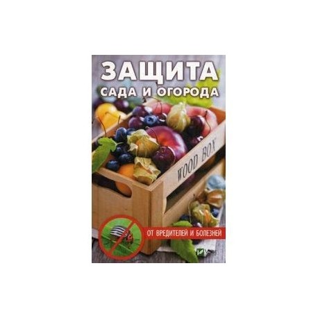 Защита сада и огорода от вредителей и болезней
