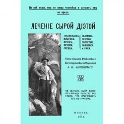 Лечение сырой диетой туберкулеза, желудка, почек, печени, сердца, склероза, экземы, гонореи