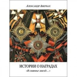 Истории о наградах. 'В сиянье звезд...'