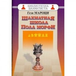 Шахматная школа Пола Морфи
