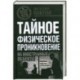 Тайное физическое проникновение на иностранные объекты