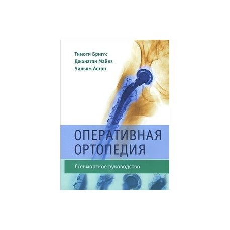 Оперативная ортопедия. Стенморское руководство