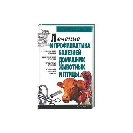 Лечение и профилактика болезней домашних животных и птицы