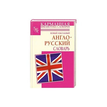 Новый школьный англо-русский словарь