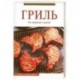 Гриль