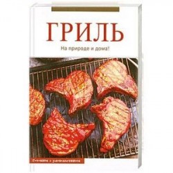 Гриль