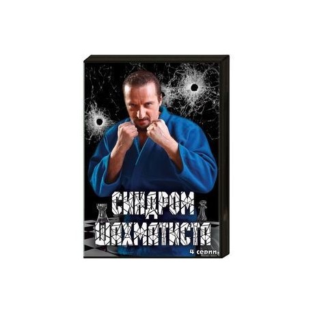 Синдром Шахматиста. (4 серии). (в бумажном конверте). DVD