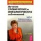 Лечение хронических и онкологических заболеваний. Часть 1. Инфекции и вирусы - угроза жизни человека