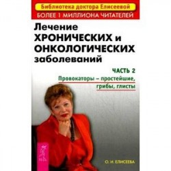 Лечение хронических и онкологических заболеваний. Часть 4: Лекарственные травы: борьба с опухолями