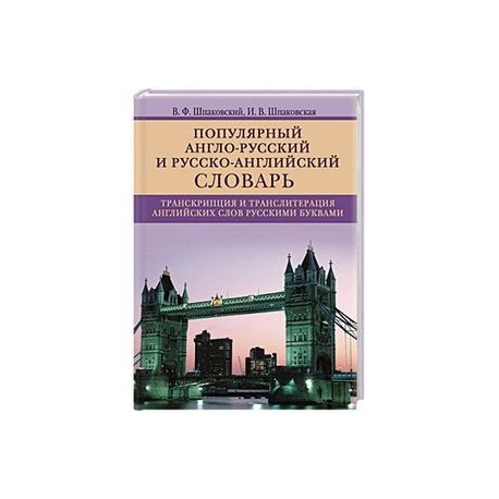 Популярный англо-русский и русско-английский словарь. Транскрипция и транслитерация английских слов
