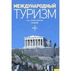 Международный туризм. Учебник