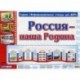 Россия - наша Родина