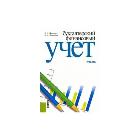 Бухгалтерский финансовый учет