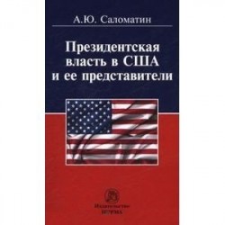 Президентская власть в США и ее представители (сравнительные политологические и конституционно-правовые очерки):