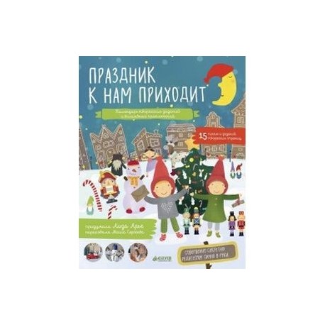 Праздник к нам приходит. Календарь творческих заданий и волшебных приключений