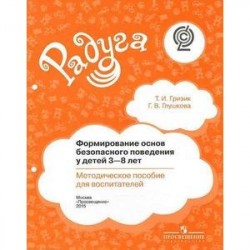 Формирование основ безопасного поведения у детей 3-8 лет. Методическое пособие для воспитателей ФГОС