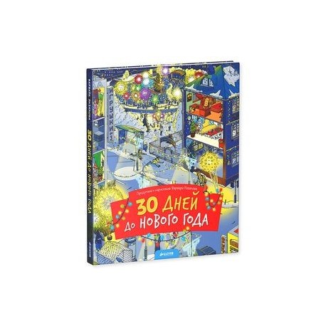 30 дней до Нового года