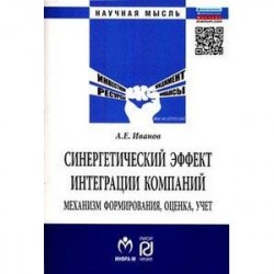 Синергетический эффект интеграции компаний. Механизм формирования, оценка, учет