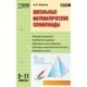 Школьные математические олимпиады. 5–11 классы