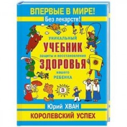 3-й том. Уникальный учеб. защиты и восстановления здоровья вашего ребенка
