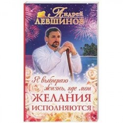 Я выбираю жизнь, где мои желания исполняются