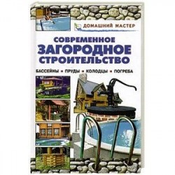 Современное загородное строительство. Бассейны. Пруды. Колодцы. Погреба