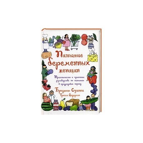 Питание беременных женщин