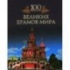 Сто великих храмов мира
