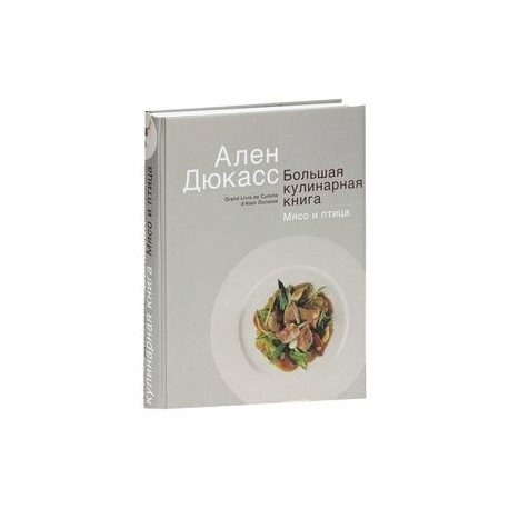 Большая кулинарная книга. Мясо и птица