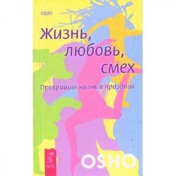 Жизнь, любовь, смех. Превращая жизнь в праздник