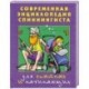 Современная энциклопедия спиннингиста. Для опытных и начинающих