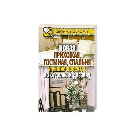 Новая прихожая, гостиная, спальня. Лучшие проекты по отделке и дизайну