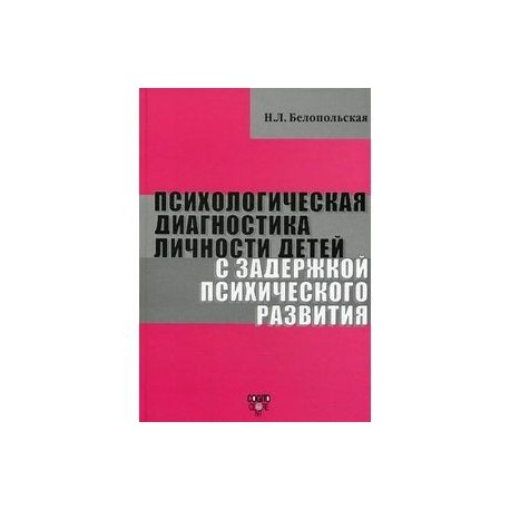 Психологическая диагностика личности детей с задержкой психического развития