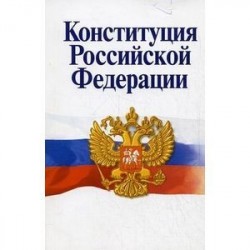 Конституция Российской Федерации. Официальный текст с историко-правовым комментарием