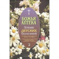 Лечение детских болезней. Выпуск 2. Органы пищеварения, почки, суставы. Сердечно-сосудистые, эндокринные, нервные,